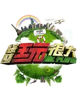 草民影视综艺声音修理铺海报